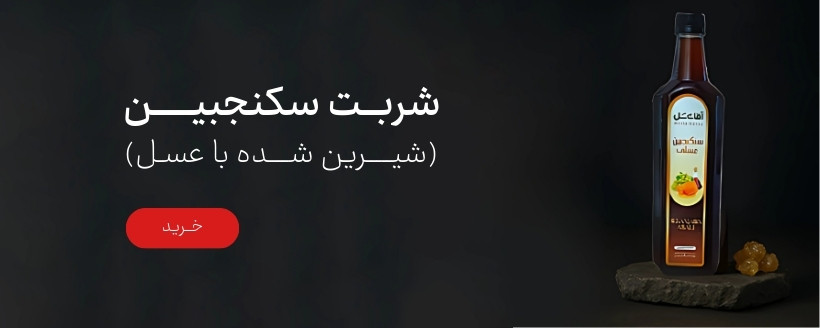 سکنجبین عسلی 950 گرمی آقای عسل