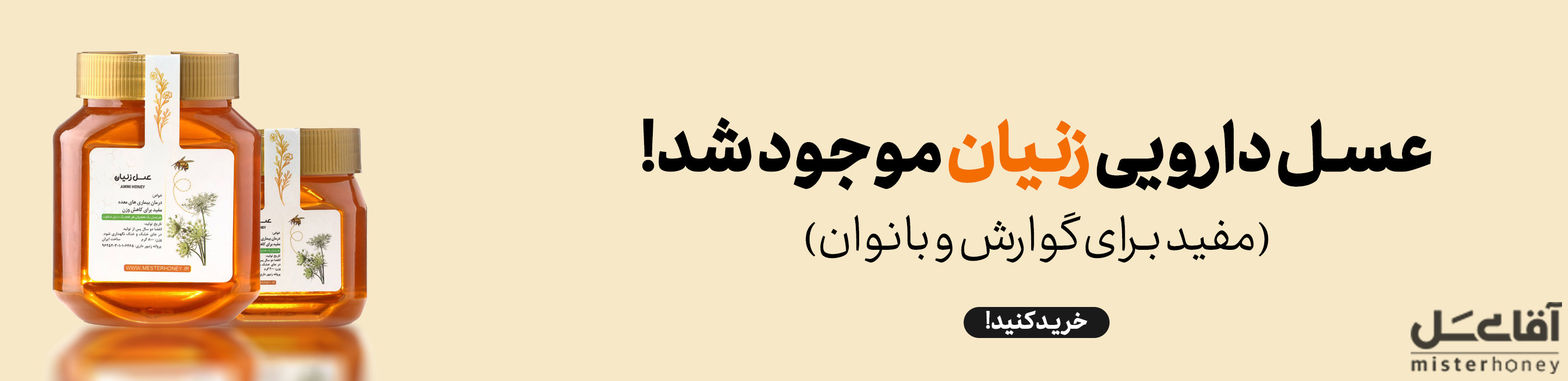 عسل زنیان