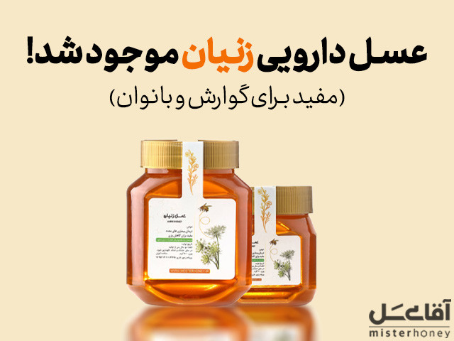 عسل زنیان