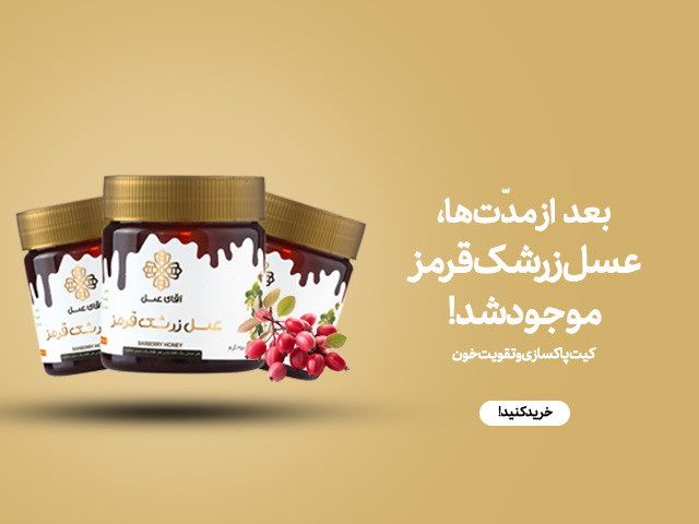 عسل زرشک