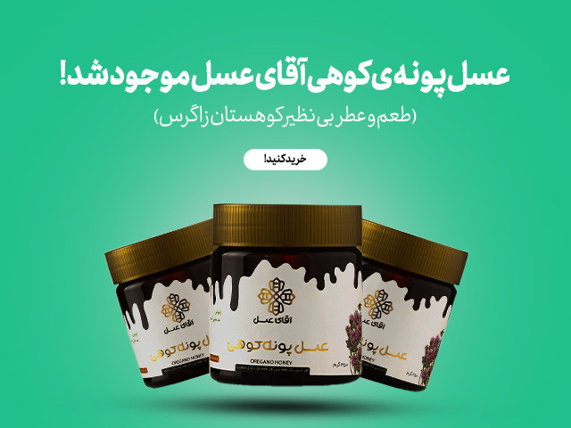 عسل پونه کوهی