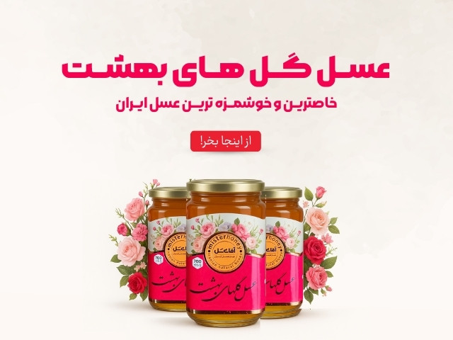 عسل گلهای وحشی