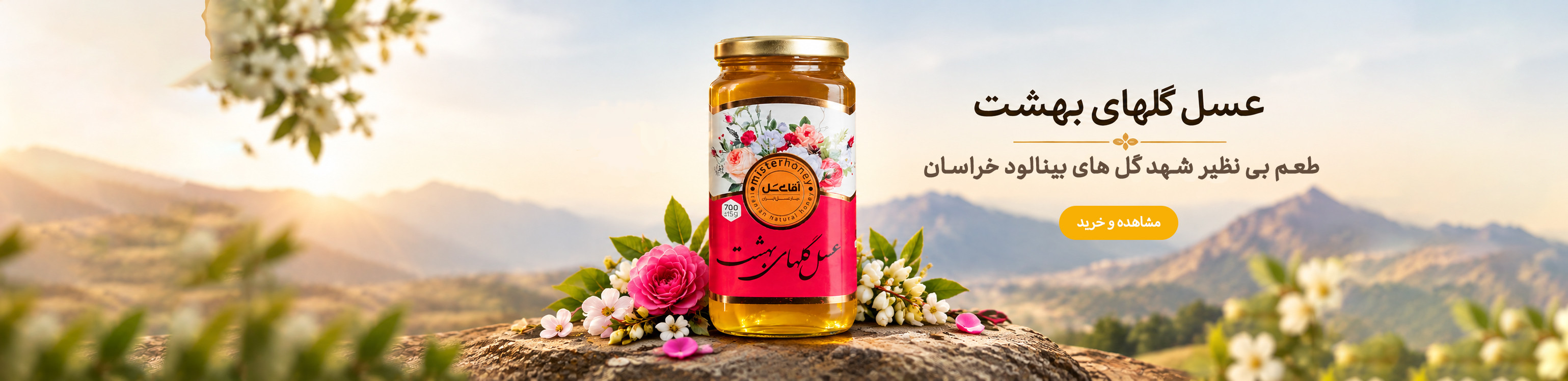 عسل گلهای بهشت