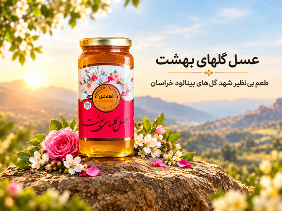 عسل گلهای بهشت