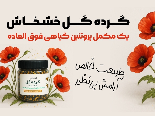 گرده گل خشخاش