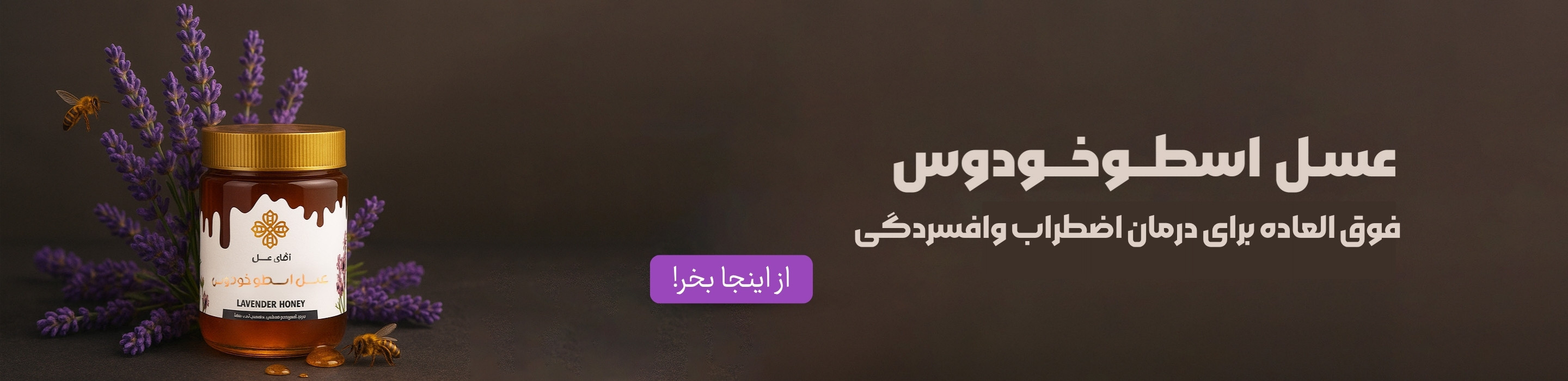 عسل اسطوخودوس