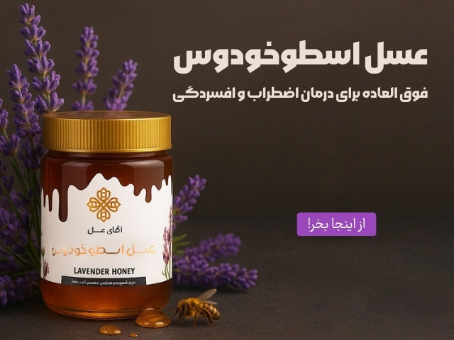 عسل اسطوخودوس