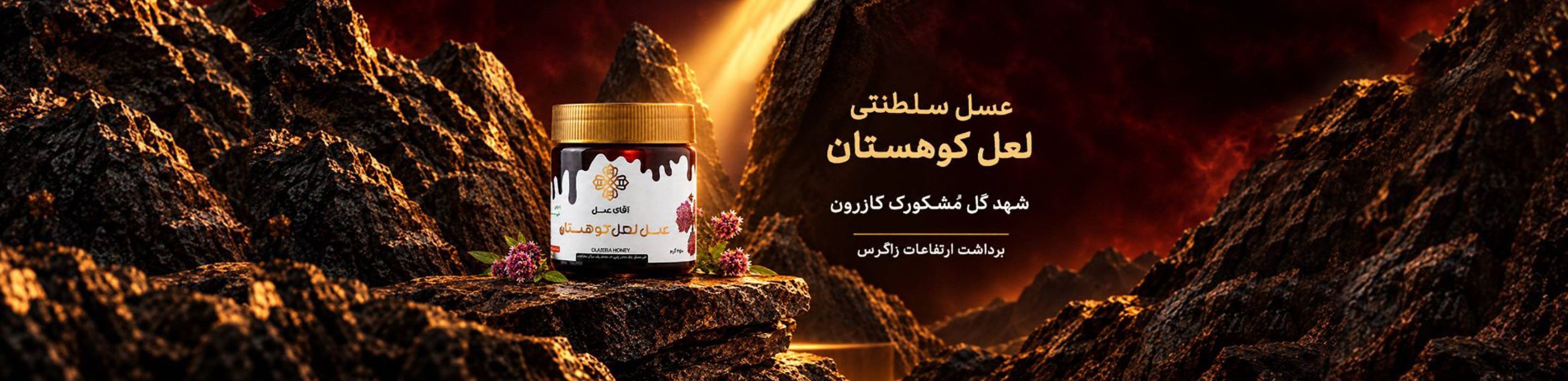 عسل لعل کوهستان