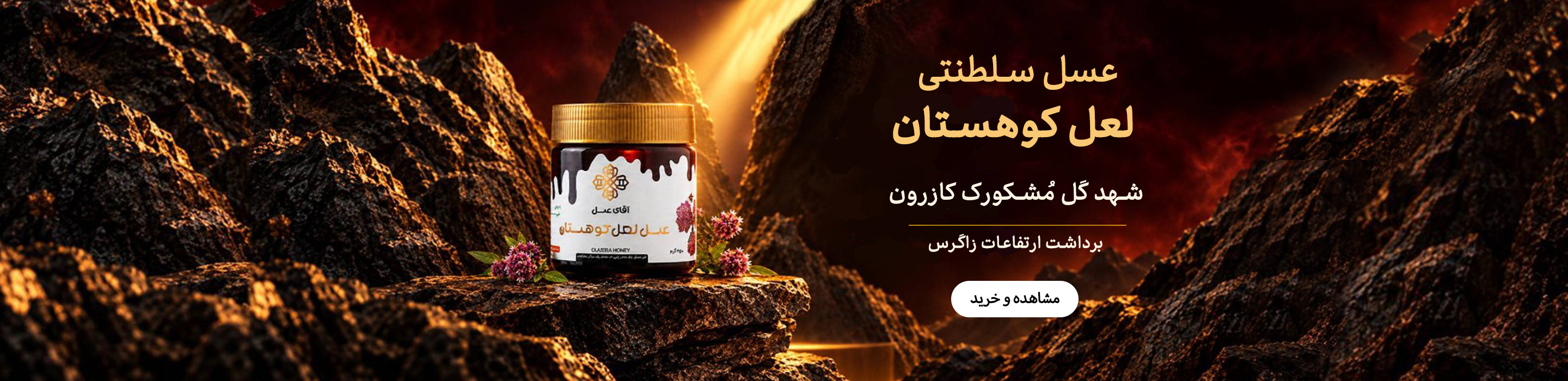 عسل لعل کوهستان