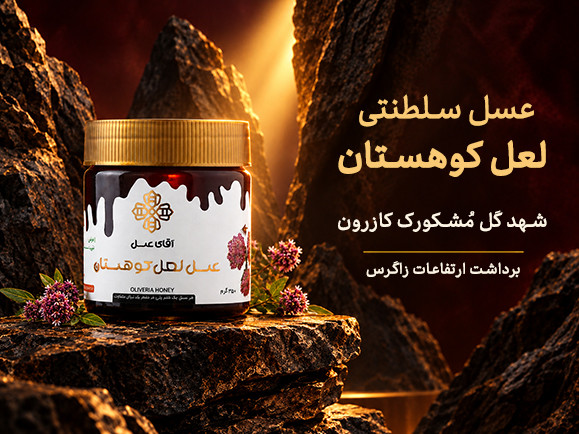 عسل لعل کوهستان