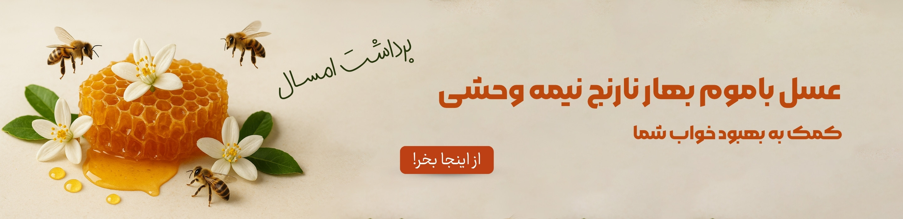 عسل بهارنارنج باموم نیمه وحشی