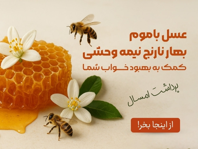 عسل باموم بهارنارنج نیمه وحشی