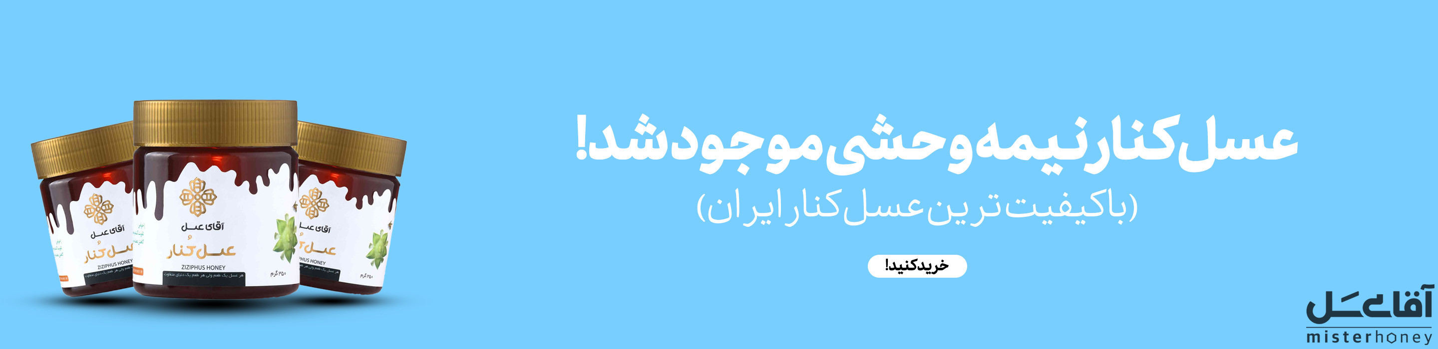 عسل کنار نیمه وحشی