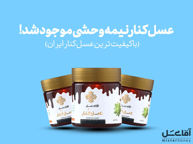 عسل کنار نیمه وحشی