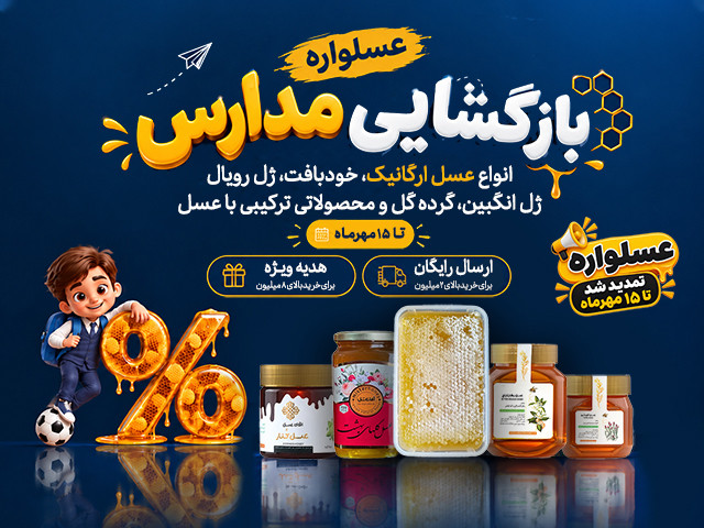 عسلواره بازگشایی مدارس