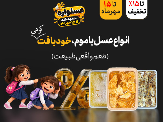 عسل باموم، خودبیاری