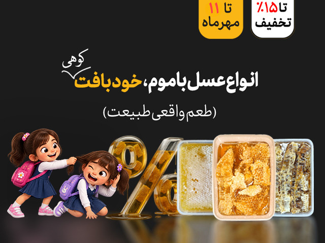 عسل باموم و خودبافت
