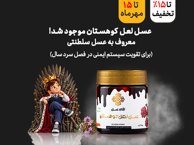 عسل لعل کوهستان