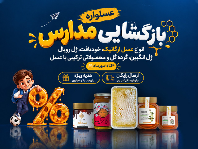 عسلواره بازگشایی مدارس