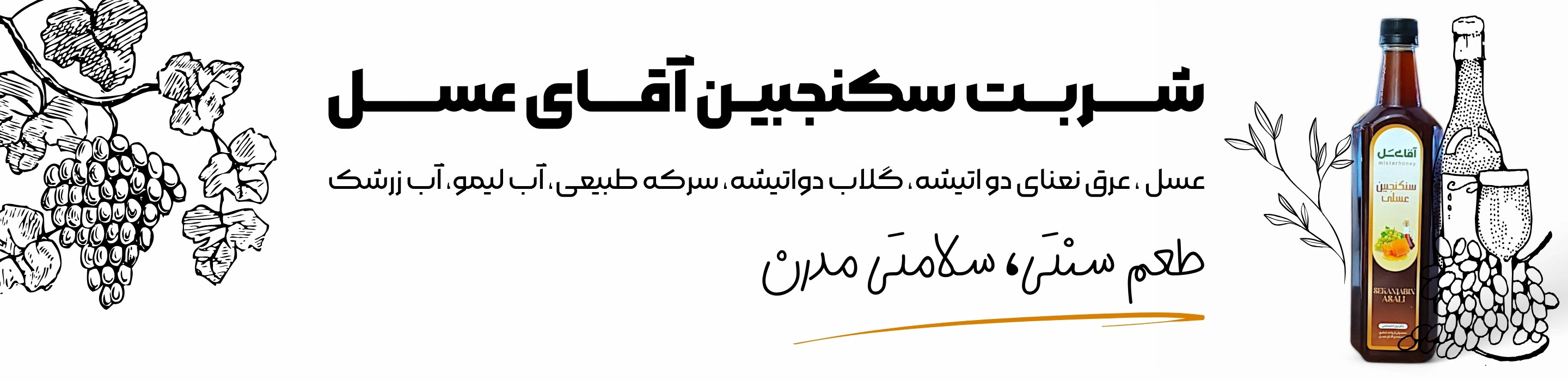 سکنجبین عسلی آقای عسل