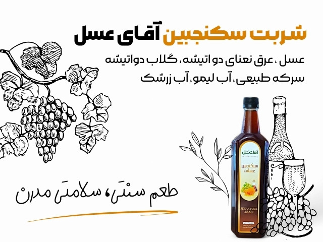 سکنجبین عسلی آقای عسل