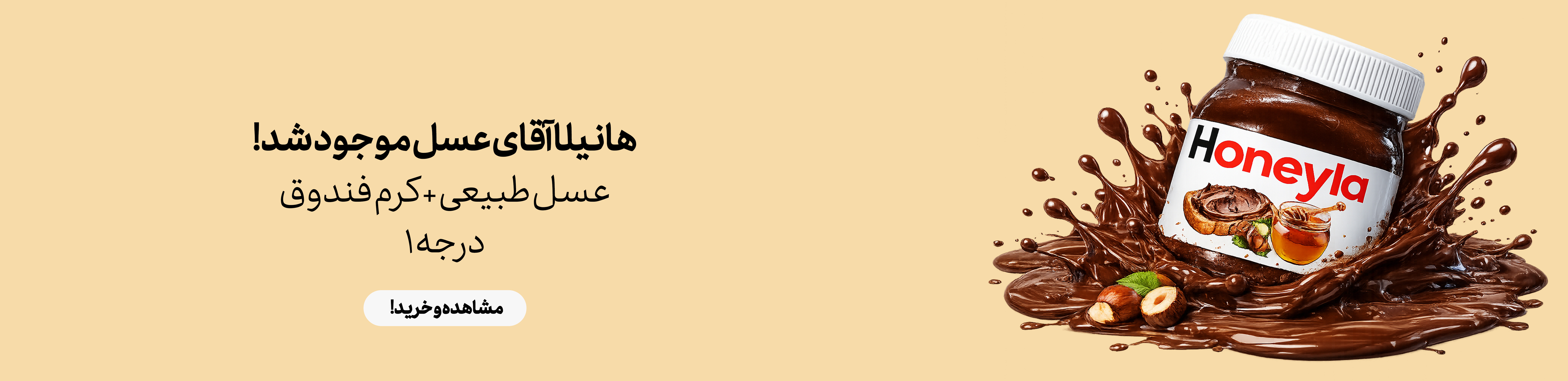 هانیلا (نوتلای عسلی)