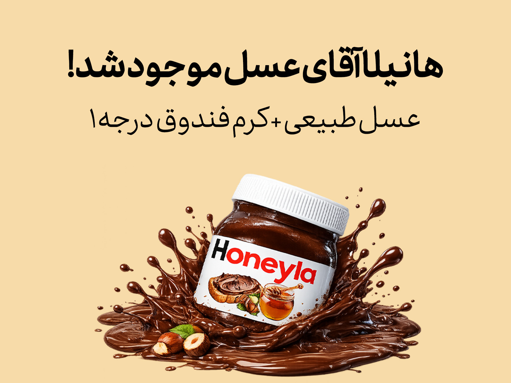 هانیلا (نوتلا عسلی)