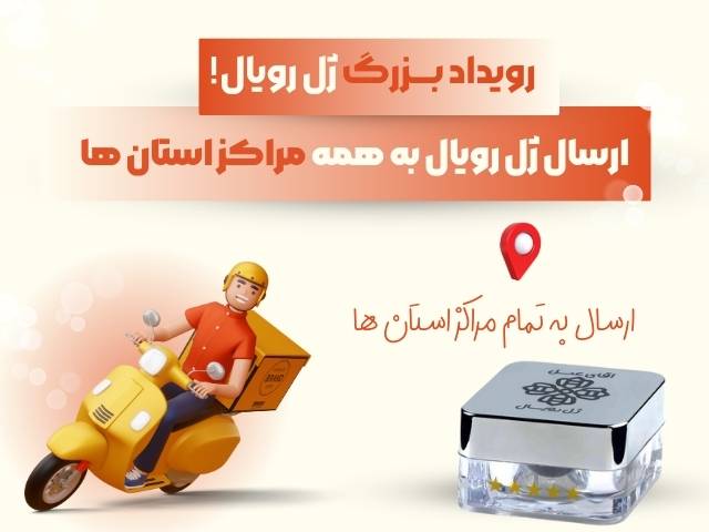 ارسال ژل رویال به سراسر کشور